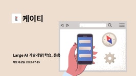 케이티 : Large AI 기술개발(학습, 응용, Data분석) 外 | 더팀스 Large AI 기술개발(학습, 응용, Data분석) 外 by 케이티