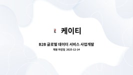케이티 : B2B 글로벌 데이터 서비스 사업개발 | 더팀스 B2B 글로벌 데이터 서비스 사업개발 by 케이티