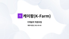케이팜(K-Farm) : 기계설치 직원모집 | 더팀스 기계설치 직원모집 by 케이팜(K-Farm)