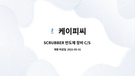 케이피씨 : SCRUBBER 반도체 장비 C/S 유지보수(이천) | 더팀스 SCRUBBER 반도체 장비 C/S 유지보수(이천) by 케이피씨