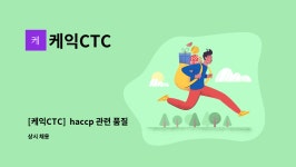 케익CTC : [케익CTC] haccp 관련 품질관리 직원구함 | 더팀스 [케익CTC]  haccp 관련 품질관리 직원구함 by 케익CTC