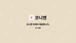 코니엔 : 코니엔 마케터 채용합니다. | 더팀스 코니엔 마케터 채용합니다. by 코니엔