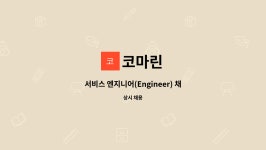 코마린 : 서비스 엔지니어(Engineer) 채용 | 더팀스 서비스 엔지니어(Engineer) 채용 by 코마린