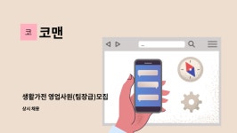 코맨 : 생활가전 영업사원(팀장급)모집 | 더팀스 생활가전 영업사원(팀장급)모집 by 코맨