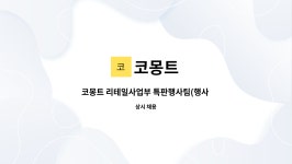 코몽트 : 코몽트 리테일사업부 특판행사팀(행사 입점 철수 및 영업) 구인합니다 | 더팀스 코몽트 리테일사업부 특판행사팀(행사 입점 철수 및... 