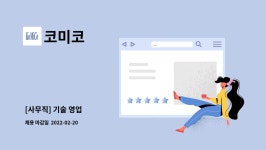 코미코 : [사무직] 기술 영업 | 더팀스 [사무직] 기술 영업 by 코미코
