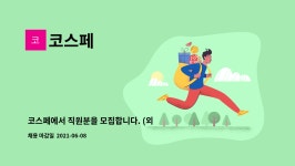 코스페 : 코스페에서 직원분을 모집합니다. (외관 검사원) | 더팀스 코스페에서 직원분을 모집합니다. (외관 검사원) by 코스페