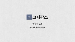 코시팜스 : 생산직 모집 | 더팀스 생산직 모집 by 코시팜스