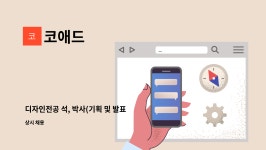 코애드 : 디자인전공 석, 박사(기획 및 발표 전문가)모집 | 더팀스 디자인전공 석, 박사(기획 및 발표 전문가)모집 by 코애드