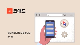 코애드 : 웹디자이너를 모집합니다. | 더팀스 웹디자이너를 모집합니다. by 코애드