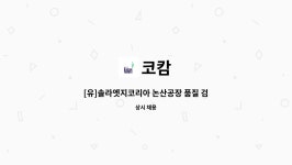 헝지솔라코리아 | 코캄 : [유]솔라엣지코리아 논산공장 품질 검사 보조원 구인 | 더팀스 [유]솔라엣지코리아 논산공장 품질 검사 보조원 구인 by 코캄