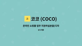 코코 (COCO) : 온라인 쇼핑몰 업무 지원하실분을(디자인) 모십니다 | 더팀스 온라인 쇼핑몰 업무 지원하실분을(디자인)  모십니다 by 코코 (COCO)