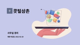 콧털삼촌 : 사무실 경리 | 더팀스 사무실 경리 by 콧털삼촌