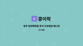 콩이락 : 청주 현대백화점 즉석 두부매장 매니져 모집 | 더팀스 청주 현대백화점 즉석 두부매장 매니져 모집 by 콩이락