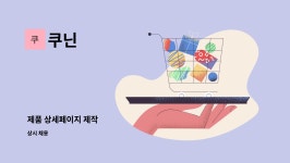 쿠닌 : 제품 상세페이지 제작 | 더팀스 제품 상세페이지 제작 by 쿠닌