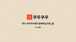쿠우쿠우 : 여수 쿠우쿠우에서 함께하실 주방, 홀직원 모집합니다. | 더팀스 여수 쿠우쿠우에서 함께하실 주방, 홀직원 모집합니다. by 쿠우쿠우