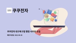 쿠쿠전자 : 쿠쿠전자 대구북구점 행정 사무원 모집(남녀무관) | 더팀스 쿠쿠전자 대구북구점 행정 사무원 모집(남녀무관) by 쿠쿠전자