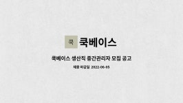 쿡베이스 : 쿡베이스 생산직 중간관리자 모집 공고 | 더팀스 쿡베이스 생산직 중간관리자 모집 공고 by 쿡베이스