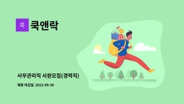 쿡앤락 : 사무관리직 사원모집(경력직) | 더팀스 사무관리직 사원모집(경력직) by 쿡앤락