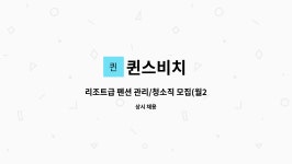 퀸스비치 : 리조트급 펜션 관리/청소직 모집(월200이상) | 더팀스 리조트급 펜션 관리/청소직 모집(월200이상) by 퀸스비치