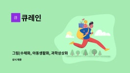 혜당생활과학신림지점 | 큐레인 : 그림(수채화, 아동생활화, 과학상상화, 환경화) 그려 주실 분 찾습니다. | 더팀스 그림(수채화, 아동생활화, 과학상상화, 환경화) 그려...