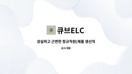 큐브ELC : 성실하고 근면한 정규직원(제품 생산직) 구인 | 더팀스 성실하고 근면한 정규직원(제품 생산직) 구인 by 큐브ELC