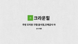 크라운힐 : 주방 조리원 구함(음식점,단체급식 아님) | 더팀스 주방 조리원 구함(음식점,단체급식 아님) by 크라운힐