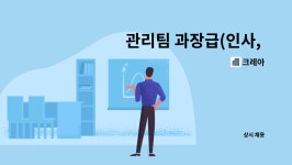 크레아 : 관리팀 과장급(인사, 총무) 직 구인 | 더팀스 관리팀 과장급(인사, 총무) 직 구인 by 크레아