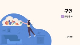 크린공사 : 구인 | 더팀스 구인 by 크린공사