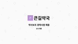 큰길약국 : 약사보조 경력사원 채용 | 더팀스 약사보조 경력사원 채용 by 큰길약국