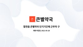 큰별약국 : 합천읍 큰별약국 단기기간제 근무자 구합니다(2주~4주) | 더팀스 합천읍 큰별약국 단기기간제 근무자 구합니다(2주~4주) by 큰별약국