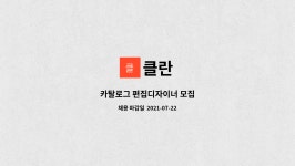 클란 : 카탈로그 편집디자이너 모집 | 더팀스 카탈로그 편집디자이너 모집 by 클란
