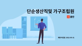 클란 : 단순생산직및 가구조립원 모집 | 더팀스 단순생산직및 가구조립원 모집 by 클란