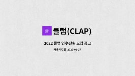 클랩(CLAP) : 2022 클랩 연수단원 모집 공고 | 더팀스 2022 클랩 연수단원 모집 공고 by 클랩(CLAP)