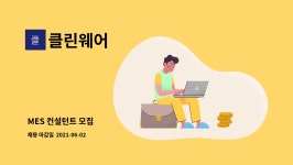 클린웨어 : MES 컨설턴트 모집 | 더팀스 MES 컨설턴트 모집 by 클린웨어