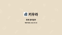 키우라 : 회계 경리업무 | 더팀스 회계 경리업무 by 키우라