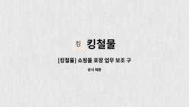 킹철물 : [킹철물] 쇼핑몰 포장 업무 보조 구합니다 | 더팀스 [킹철물] 쇼핑몰 포장 업무 보조 구합니다 by 킹철물
