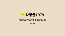 타향골1979 : 밀키트(따귀탕) 포장 및 택배발송 직원 모집 | 더팀스 밀키트(따귀탕) 포장 및 택배발송 직원 모집 by 타향골1979
