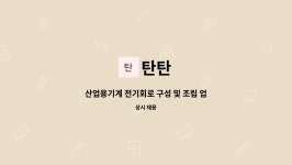 탄탄 : 산업용기계 전기회로 구성 및 조립 업무 인력 모집 | 더팀스 산업용기계 전기회로 구성 및 조립 업무 인력 모집 by 탄탄
