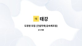태강 : 도장원 모집 (건설자재/금속제조업) | 더팀스 도장원 모집 (건설자재/금속제조업) by 태강