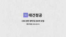 태건정공 : CNC선반 경력 및 초보자 모집 | 더팀스 CNC선반 경력 및 초보자 모집 by 태건정공