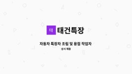 태건특장 : 자동차 특장차 조립 및 용접 작업자 모집 | 더팀스 자동차 특장차 조립 및 용접 작업자 모집 by 태건특장