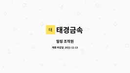 태경금속 : 밀링 조작원 | 더팀스 밀링 조작원 by 태경금속