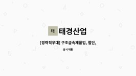 태경산업 : [경력직우대] 구조금속제품업, 절단, 절곡 기사 모집 | 더팀스 [경력직우대] 구조금속제품업, 절단, 절곡 기사 모집 by 태경산업