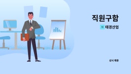 태경산업 : 직원구함 | 더팀스 직원구함 by 태경산업