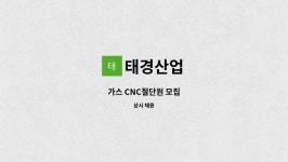 태경산업 : 가스 CNC절단원 모집 | 더팀스 가스 CNC절단원 모집 by 태경산업