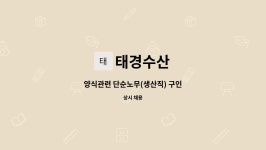 태경수산 : 양식관련 단순노무(생산직) 구인 | 더팀스 양식관련 단순노무(생산직) 구인 by 태경수산