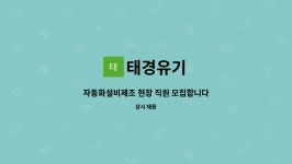 태경유기 : 자동화설비제조 현장 직원 모집합니다 | 더팀스 자동화설비제조 현장 직원 모집합니다 by 태경유기