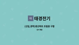 태경전기 : (신입,경력)생산파트 조립원 구함 | 더팀스 (신입,경력)생산파트 조립원 구함 by 태경전기