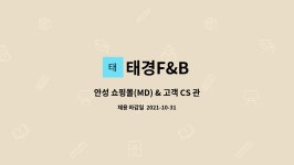 태경F&B : 안성 쇼핑몰(MD) & 고객 CS 관리 | 더팀스 안성 쇼핑몰(MD) & 고객 CS 관리 by 태경F&B